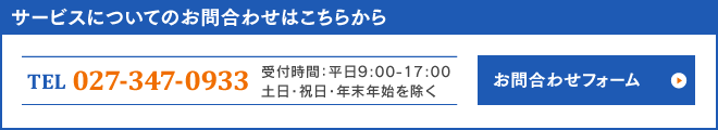 サービスについてのお問い合わせはこちらから