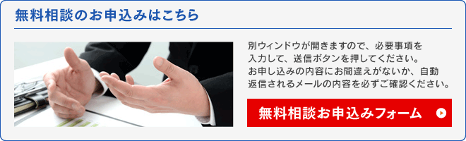 無料相談のお申込みはこちら