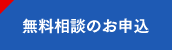 無料相談のお申込