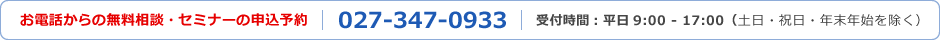 お電話からの無料相談・セミナーの申込予約 027-347-0933