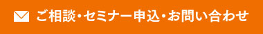 ご相談・セミナー・お問い合わせ