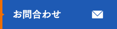 お問合わせ