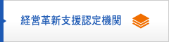 経営革新支援認定機関