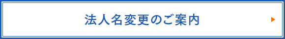 法人名変更のご案内