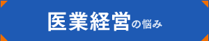 医業経営の悩み