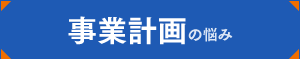 事業計画の悩み