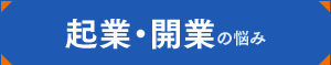 起業・開業の悩み