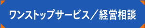 ワンストップサービス 経営相談