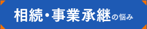 相続・事業承継の悩み