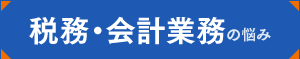 税務・会計業務の悩み