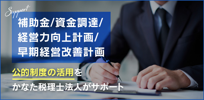 補助金・資金調達・経営力向上計画・早期経営改善計画