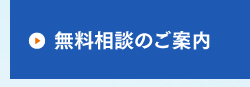 無料相談のご案内