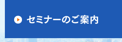 セミナーのご案内