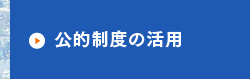 公的制度の活用