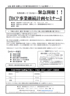 BCP事業継続計画セミナー