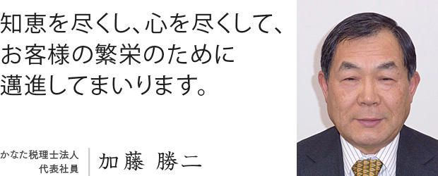 かなた税理士法人 代表社員 加藤勝二