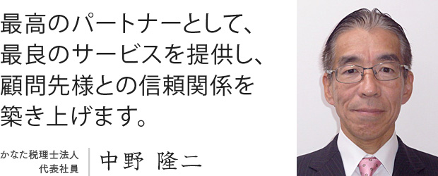 かなた税理士法人 代表社員 中野隆二