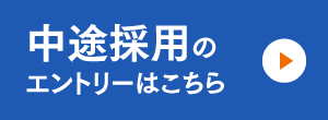 中途採用のエントリーはこちら