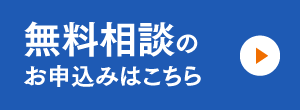 無料相談のお申し込みはこちら