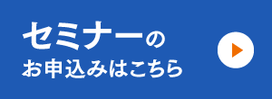 セミナーのお申し込みはこちら