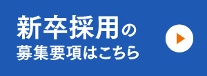 新卒採用のエントリーはこちら