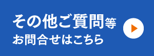 その他ご質問等お問い合わせはこちら