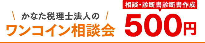 かなた税理士法人のワンコイン相談会　相談・診断書診断書作成500円