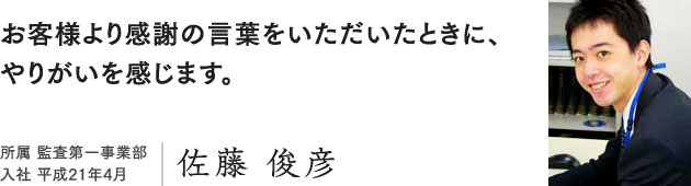 監査第一事業部 佐藤俊彦