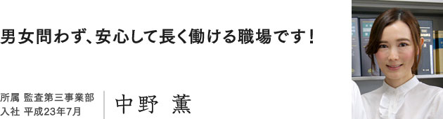 監査第三事業部 中野薫