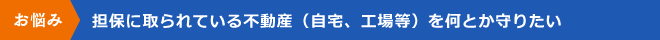 守りたい不動産がある