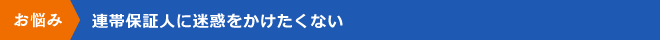 連帯保証人に迷惑をかけたくない