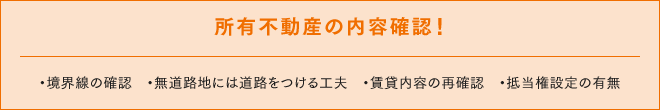 所有不動産の内容確認