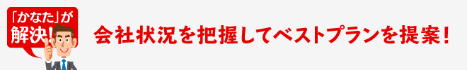 かなた税理士法人が解決！会社状況を把握してベストプランを提案！