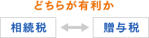 相続税と贈与税、どちらが有利か？