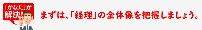 まずは、「経理」の全体像を把握しましょう。