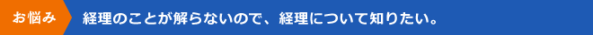 経理のことが解らないので、経理について知りたい。